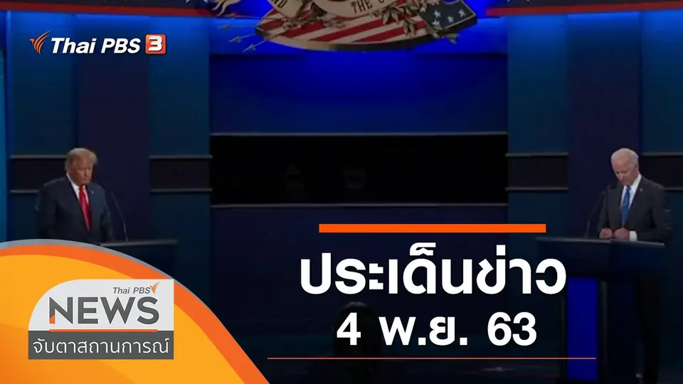 จับตาสถานการณ์