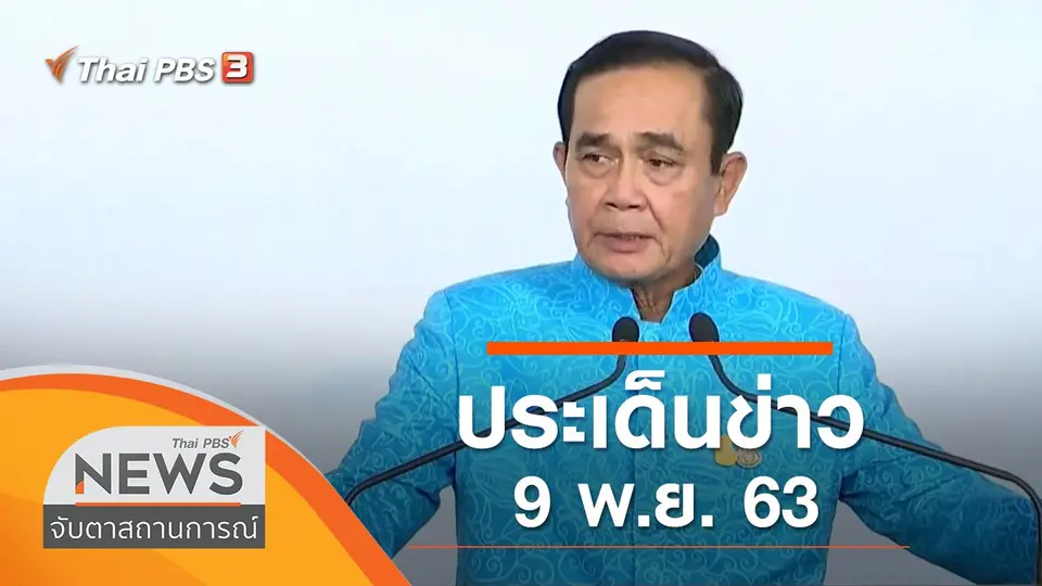 จับตาสถานการณ์