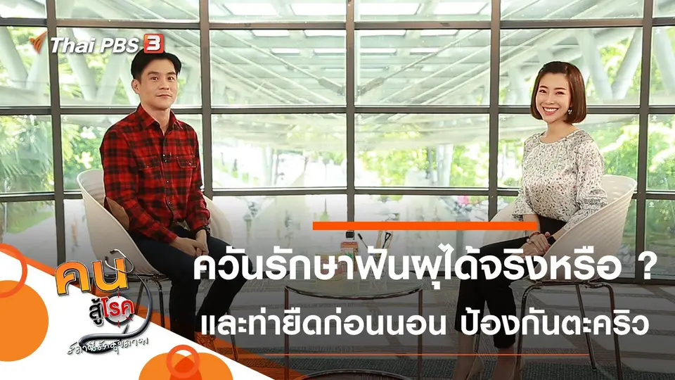 ควันรักษาฟันผุได้จริงหรือ ?, ยืดก่อนนอน ป้องกันตะคริวที่ขา