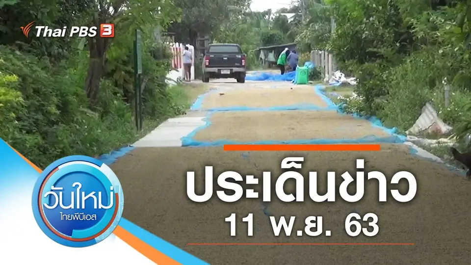 วันใหม่  ไทยพีบีเอส