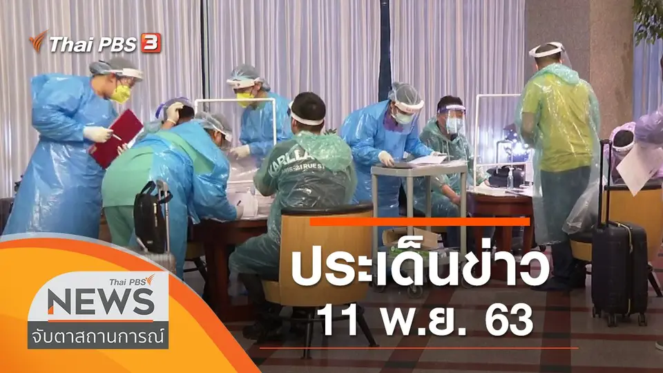 จับตาสถานการณ์