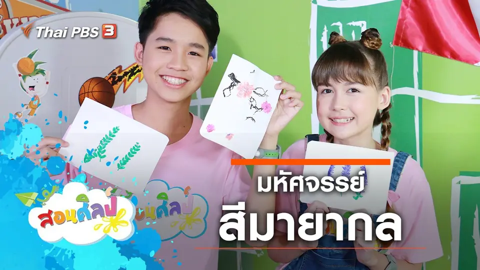 มหัศจรรย์สีมายากล