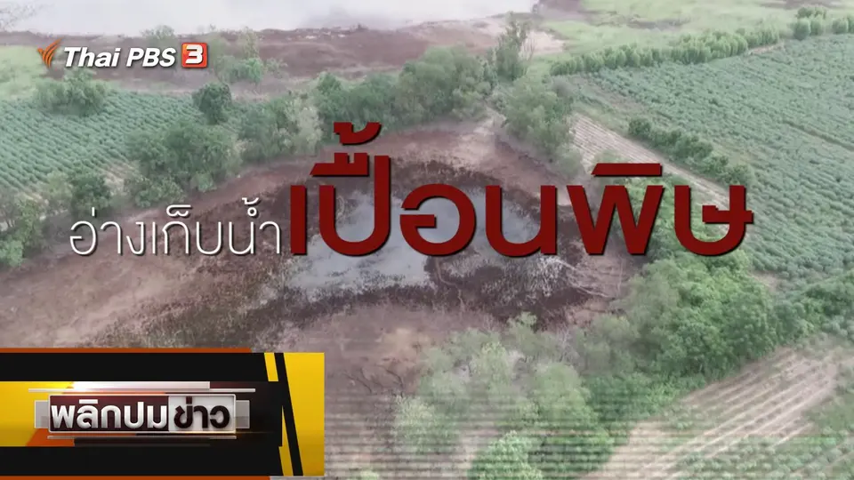 อ่างเก็บน้ำเปื้อนพิษ