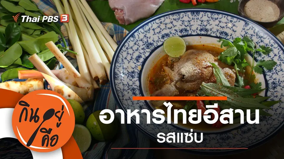 อาหารไทยอีสานรสแซ่บ