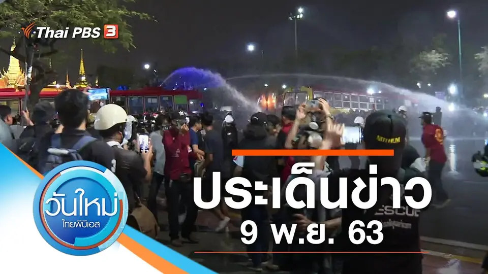 วันใหม่  ไทยพีบีเอส