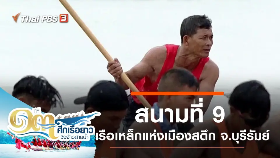 สนามที่ 9 เรือเหล็กแห่งเมืองสตึก จ.บุรีรัมย์