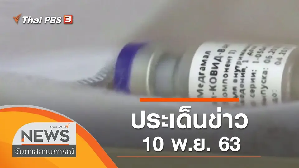 จับตาสถานการณ์