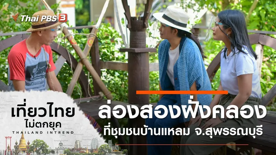 ล่องสองฝั่งคลอง ที่ชุมชนบ้านแหลม จ.สุพรรณบุรี