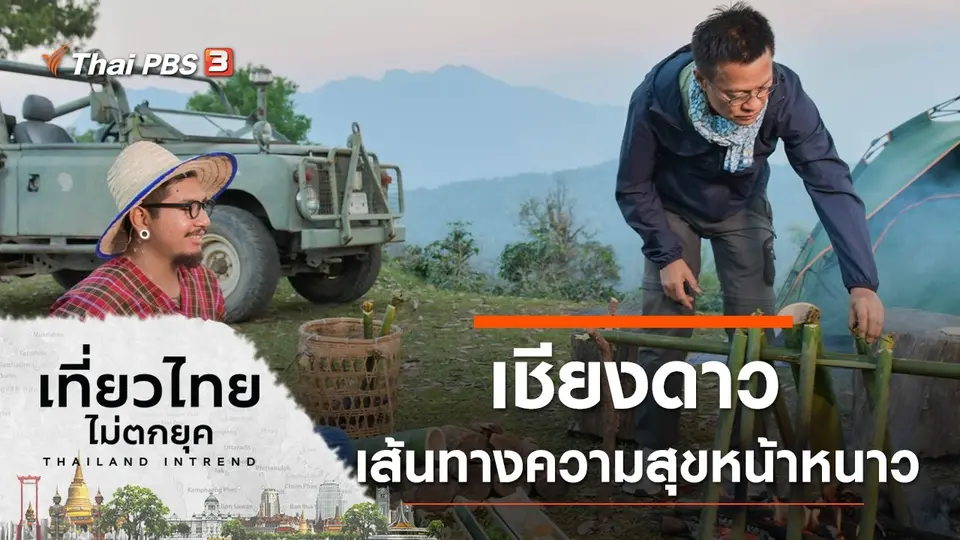 เชียงดาว เส้นทางความสุขหน้าหนาว จ.เชียงใหม่