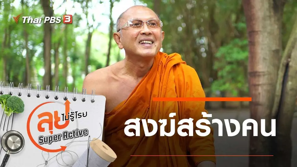 สงฆ์สร้างคน