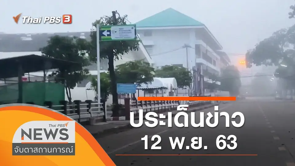 จับตาสถานการณ์