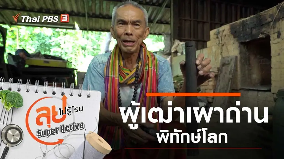 ผู้เฒ่าเผาถ่านพิทักษ์โลก