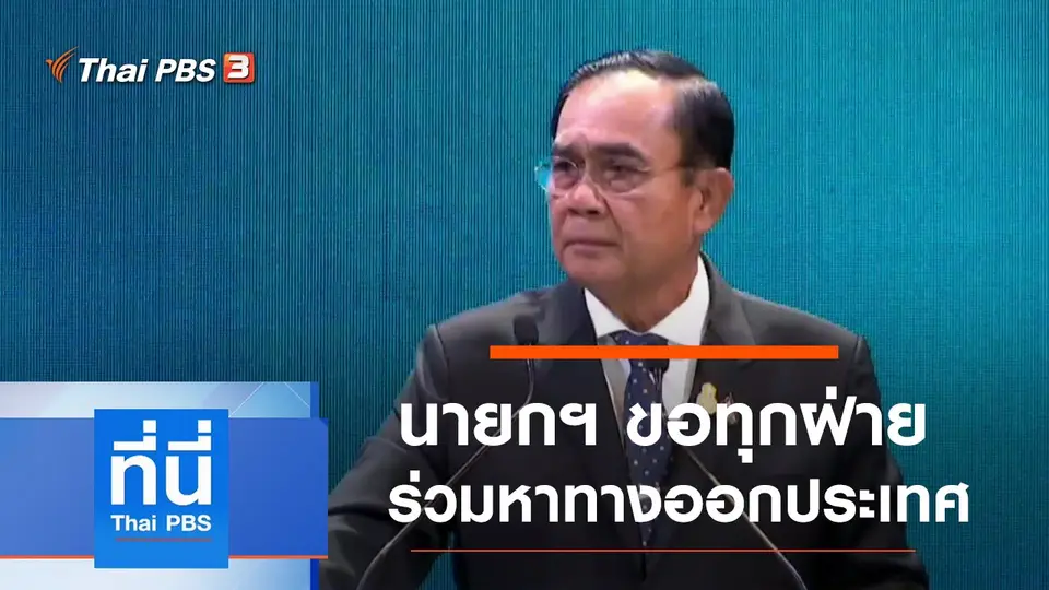 ที่นี่ Thai PBS