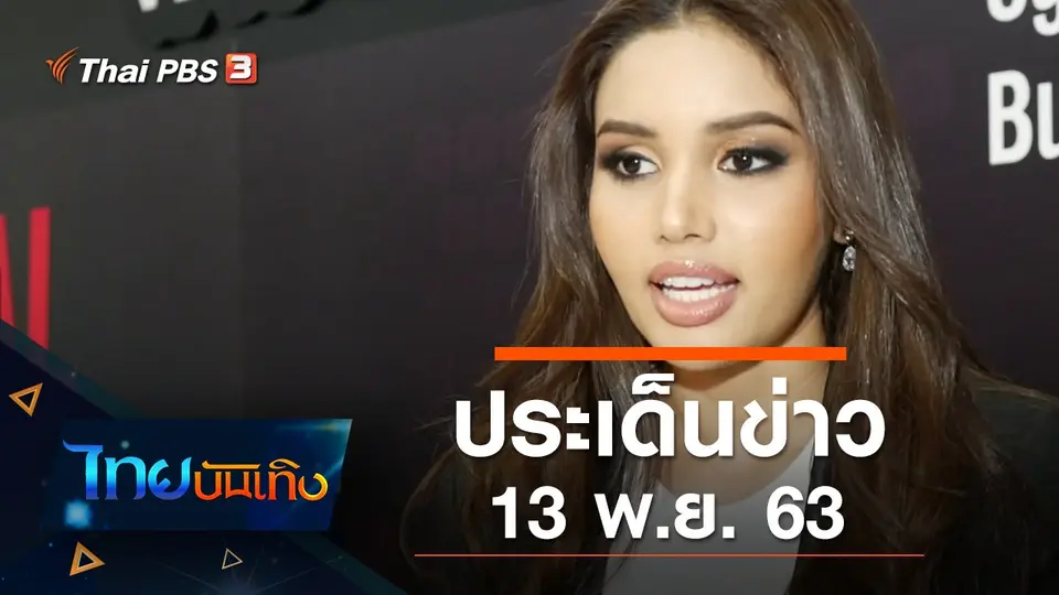 ประเด็นข่าว (13 พ.ย. 63)