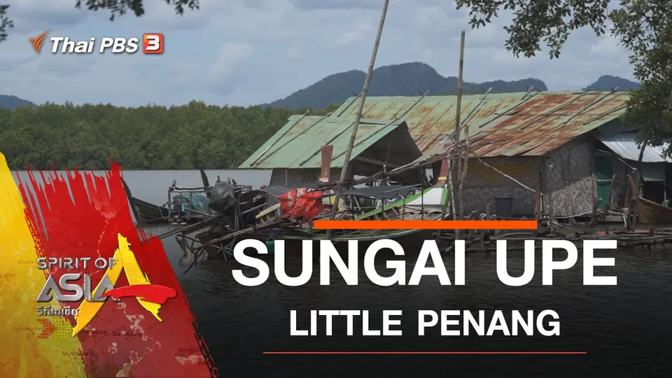 SUNGAI UPE : LITTLE PENANG