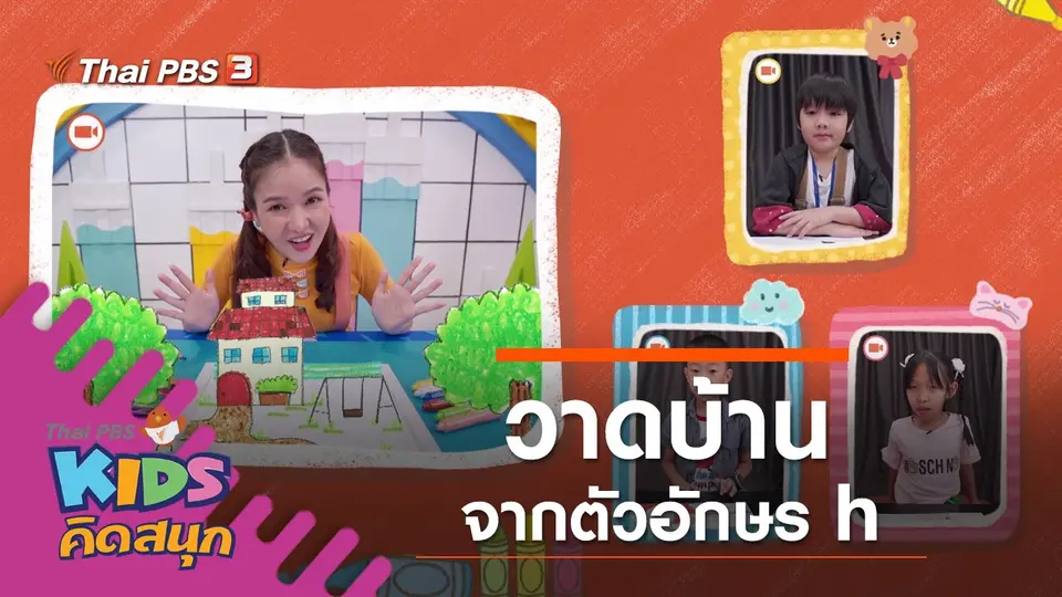 วาดบ้านจากตัวอักษร h
