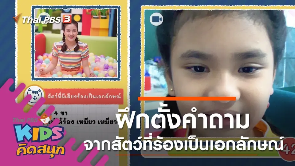 ฝึกตั้งคำถามจากสัตว์ที่มีเสียงร้องเป็นเอกลักษณ์