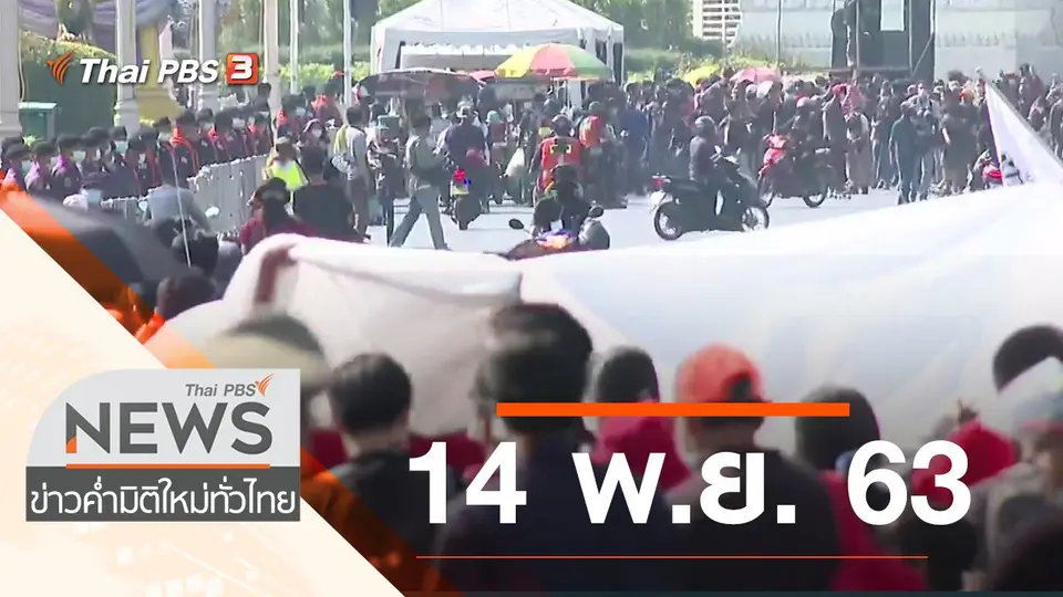 ประเด็นข่าว (14 พ.ย. 63)
