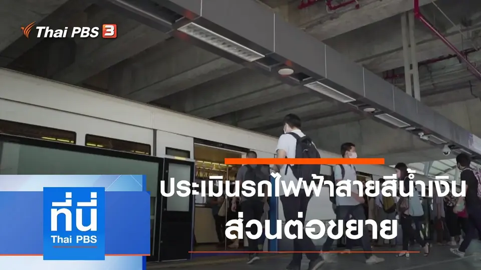 ที่นี่ Thai PBS