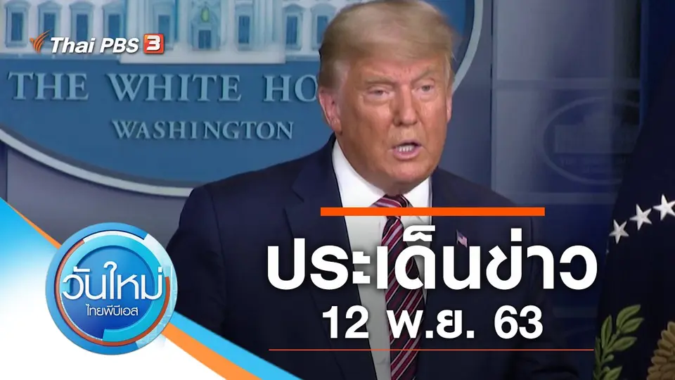 วันใหม่  ไทยพีบีเอส