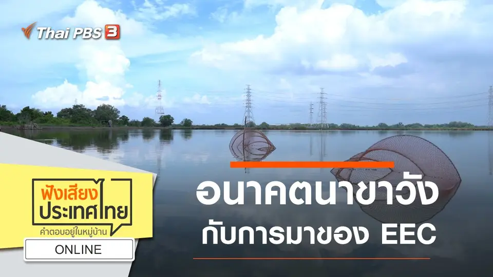 Online : อนาคตนาขาวัง กับการมาของ EEC
