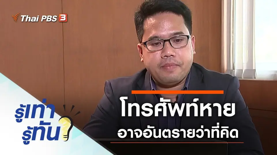 โทรศัพท์หาย อาจอันตรายว่าที่คิด