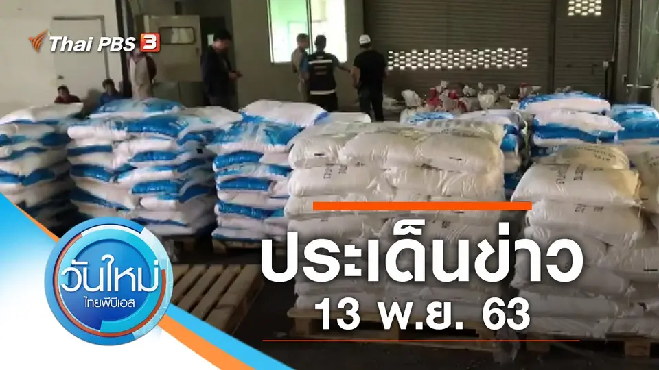 วันใหม่  ไทยพีบีเอส