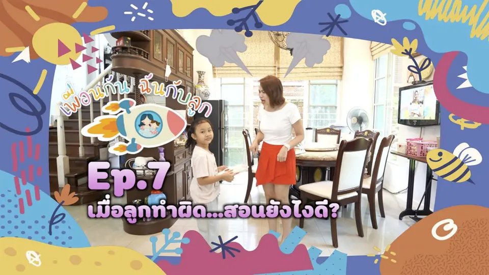 เมื่อลูกทำผิด...สอนยังไงดี