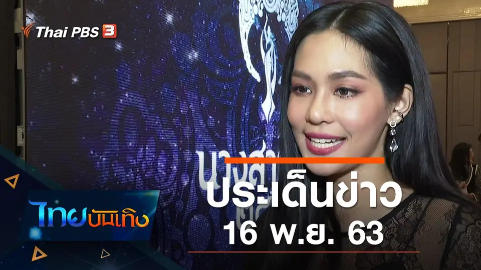 ประเด็นข่าว (16 พ.ย. 63)