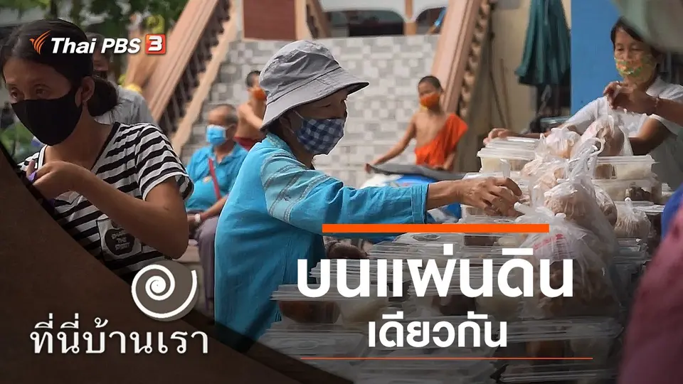 บนแผ่นดินเดียวกัน