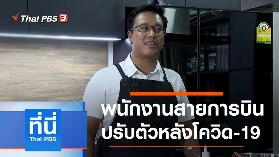 ที่นี่ Thai PBS