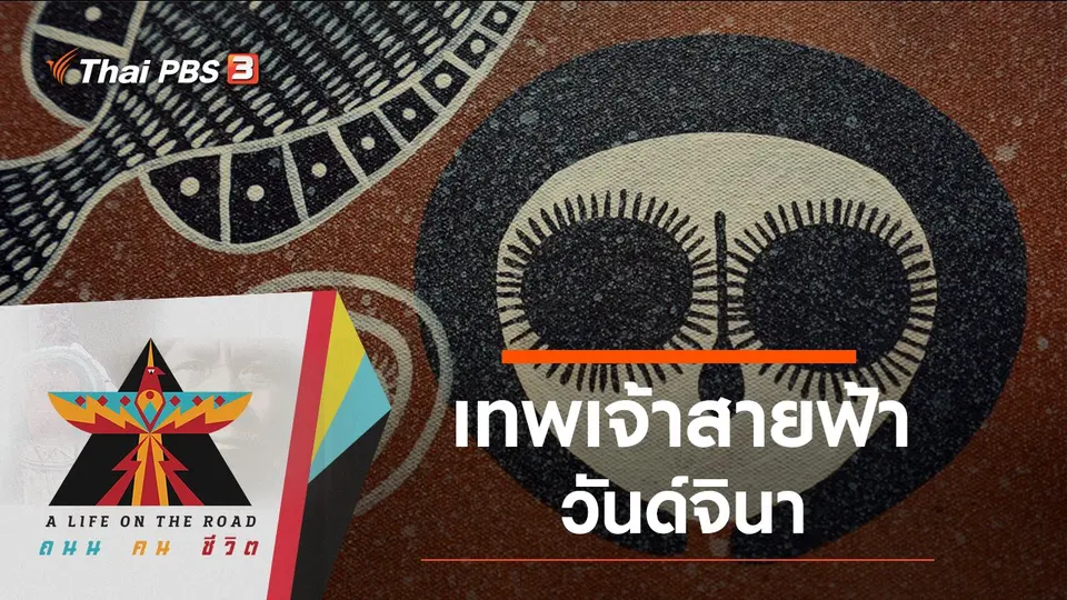 เทพเจ้าสายฟ้าวันด์จินา