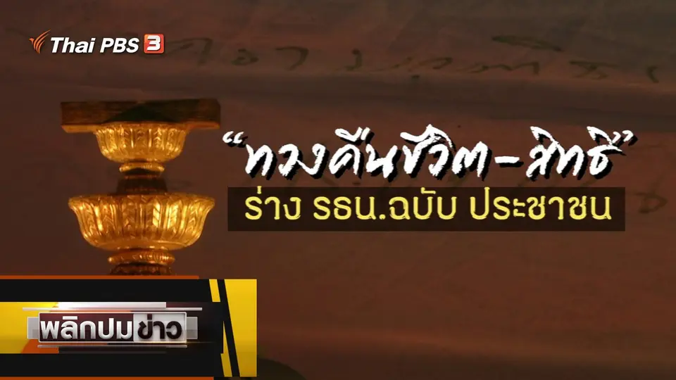 ทวงคืนชีวิต - สิทธิ์ ร่าง รธน. ฉบับประชาชน