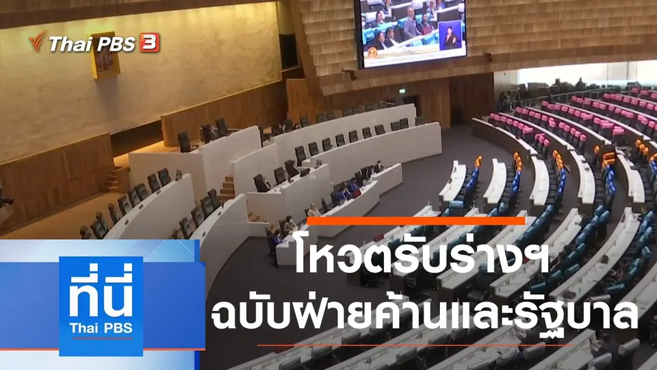 ที่นี่ Thai PBS