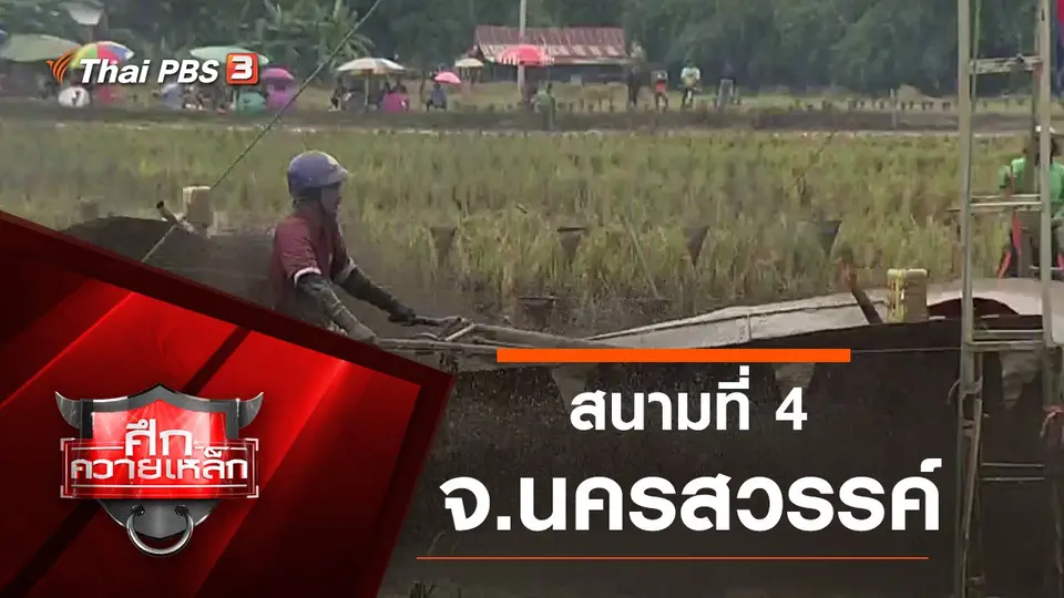 สนามที่ 4 จ.นครสวรรค์