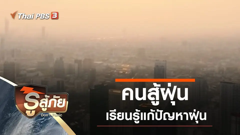 คนสู้ฝุ่น