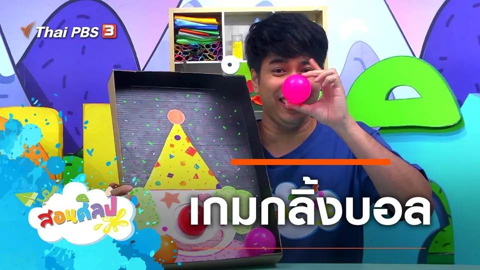 เกมกลิ้งบอล
