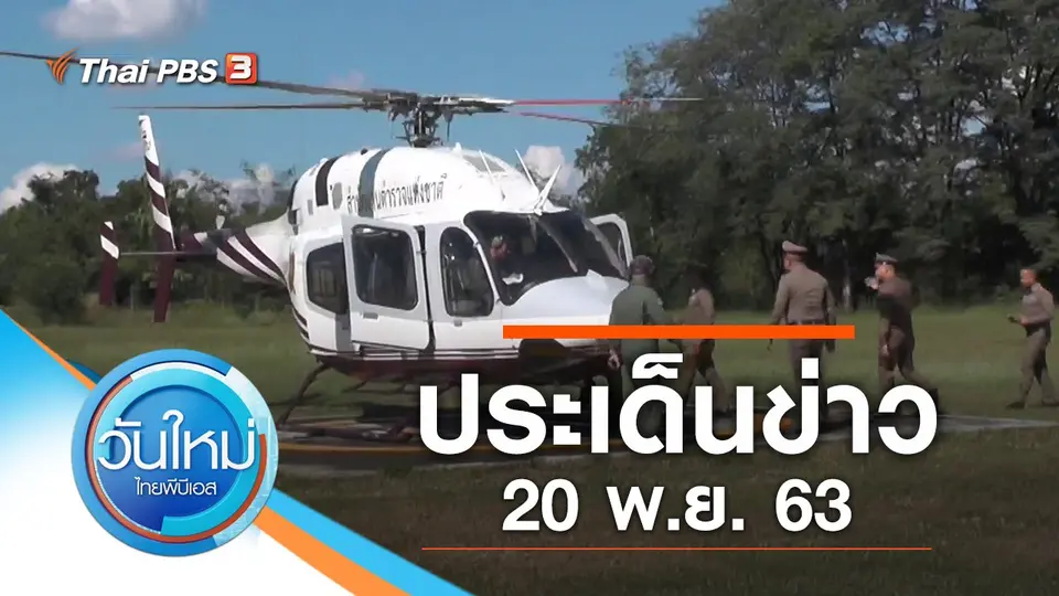 วันใหม่  ไทยพีบีเอส