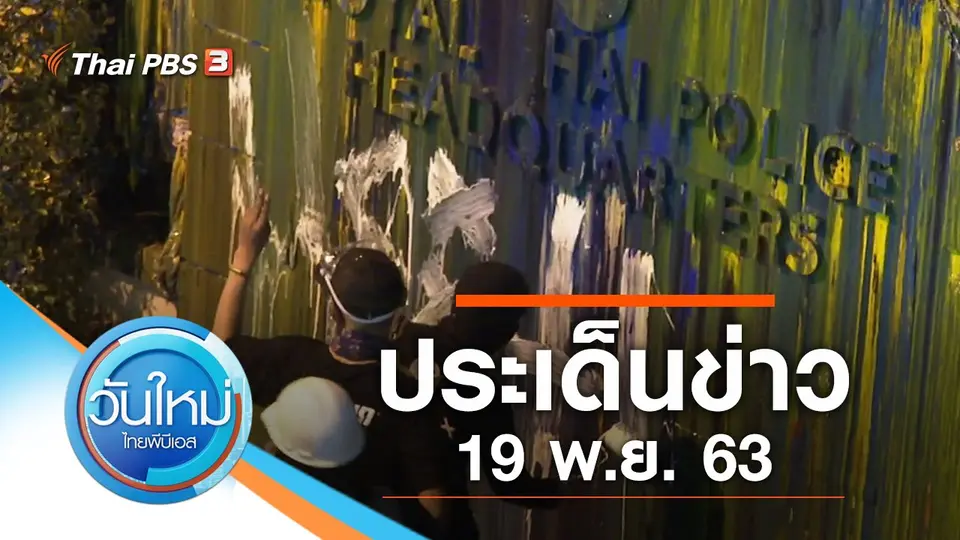 วันใหม่  ไทยพีบีเอส