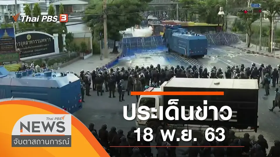 จับตาสถานการณ์