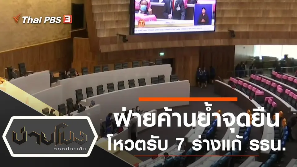 ประเด็นข่าว (17 พ.ย. 63)