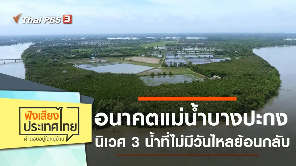 อนาคตแม่น้ำบางปะกง นิเวศ 3 น้ำที่ไม่มีวันไหลย้อนกลับ
