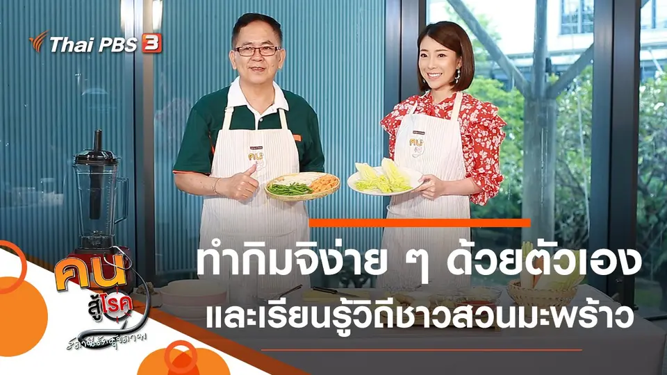 ทำกิมจิง่าย ๆ ด้วยตัวเอง, เรียนรู้วิถีชาวสวนมะพร้าว