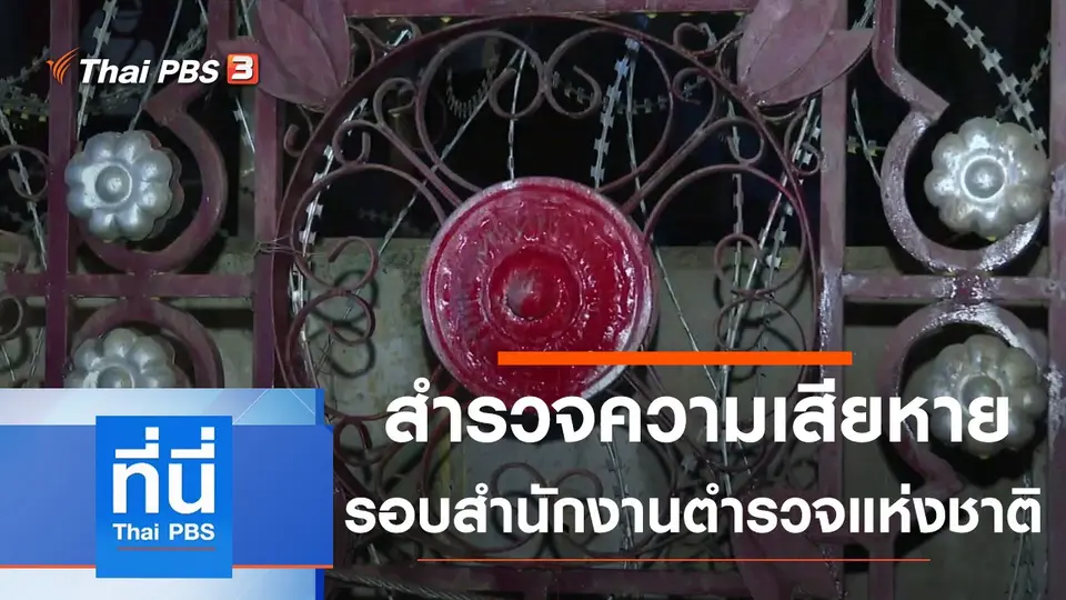 ที่นี่ Thai PBS
