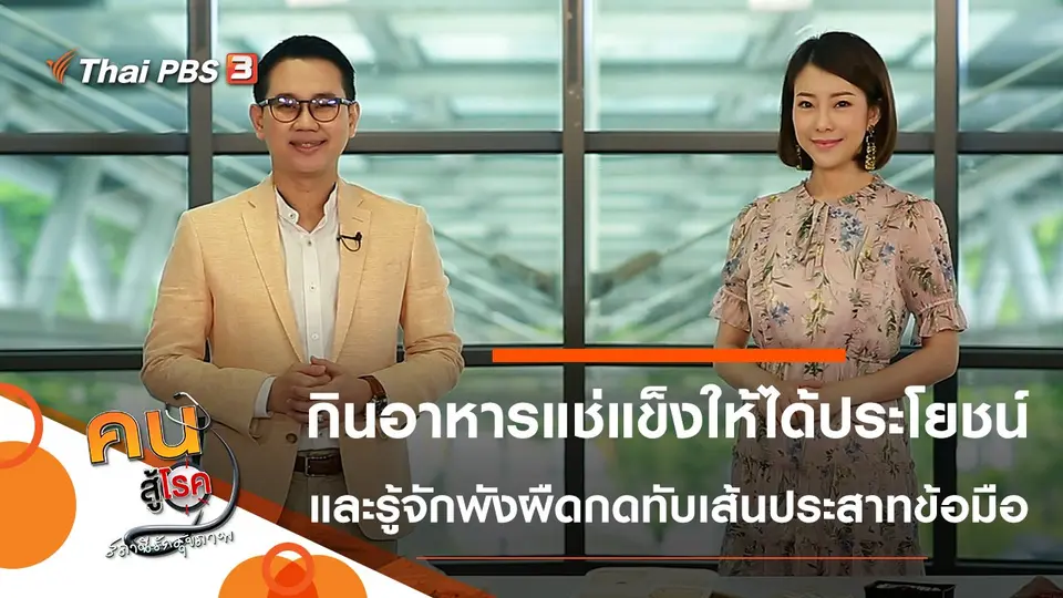 กินอาหารแช่แข็งให้ได้ประโยชน์, พังผืดกดทับเส้นประสาทข้อมือ