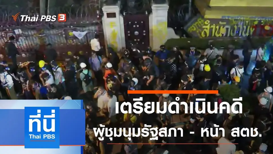 ที่นี่ Thai PBS