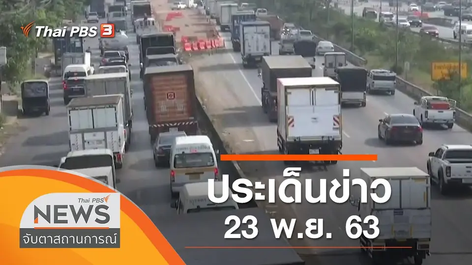 จับตาสถานการณ์