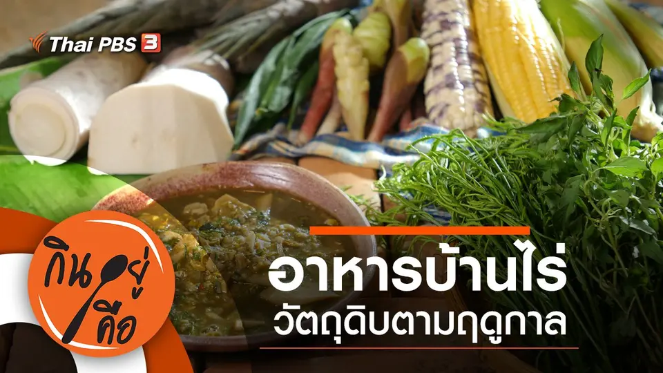 อาหารบ้านไร่