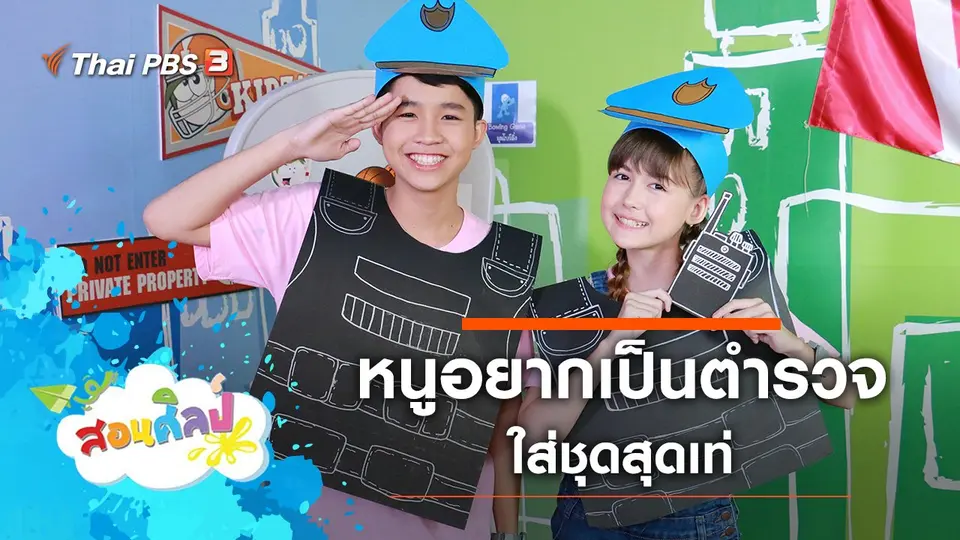 หนูอยากเป็นตำรวจ