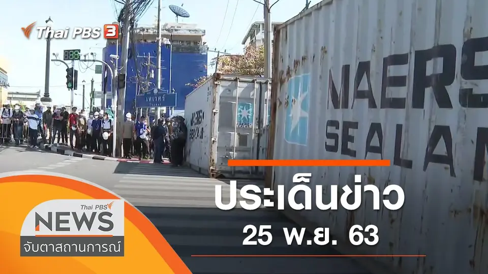 จับตาสถานการณ์